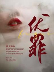 伏罪电视剧