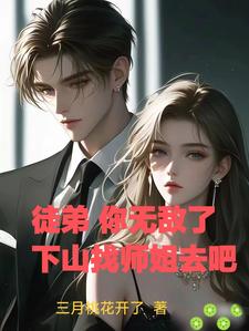 徒弟你无敌了下山祸害陈南玄