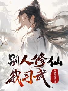 别人练武我修仙类小说