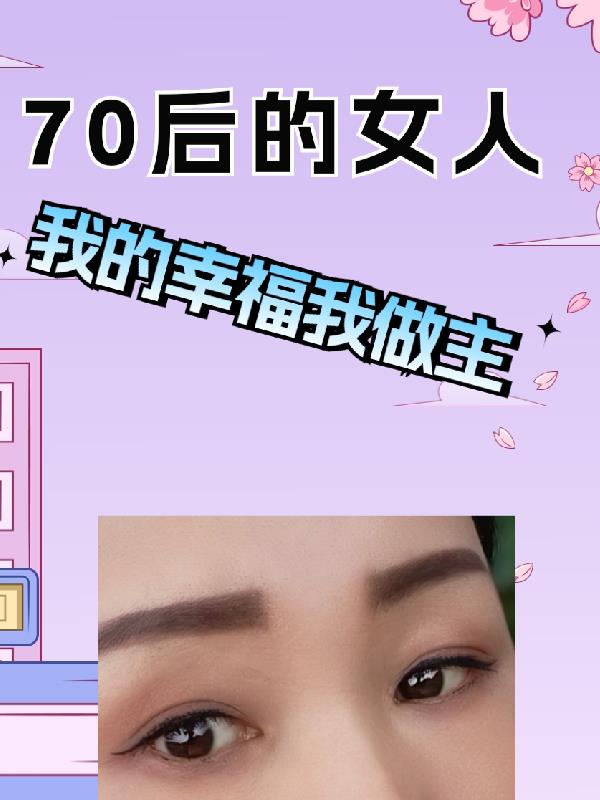 70后的女人要独立