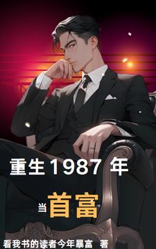 重生1987当富豪